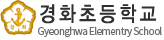 경화초등학교